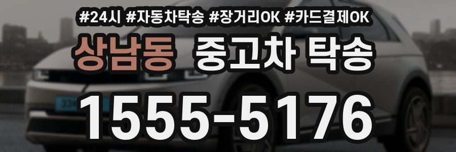 상남동 중고차 탁송