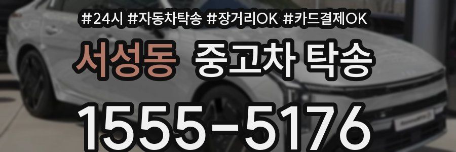 서성동 중고차 탁송