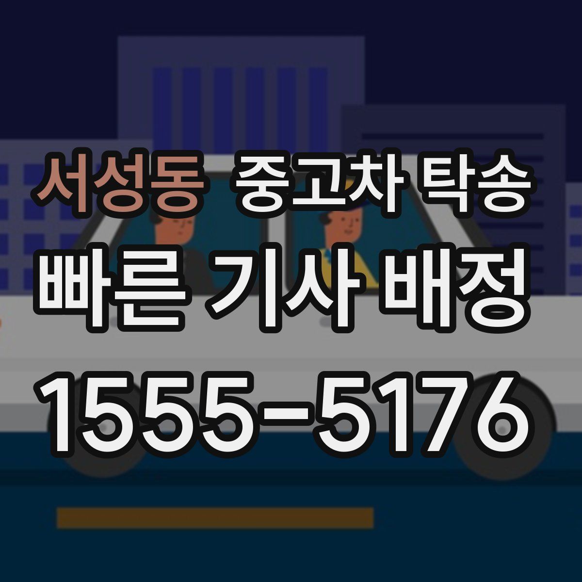 서성동 중고차 탁송