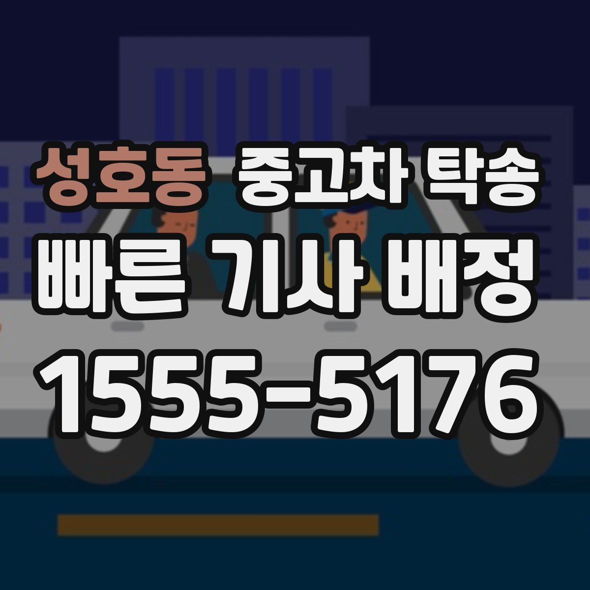 성호동 중고차 탁송
