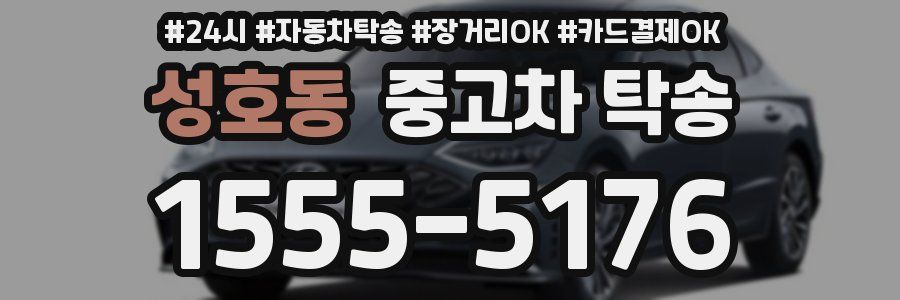 성호동 중고차 탁송