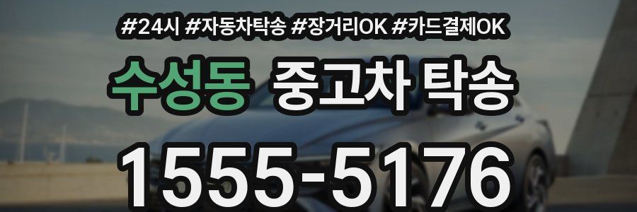 수성동 중고차 탁송