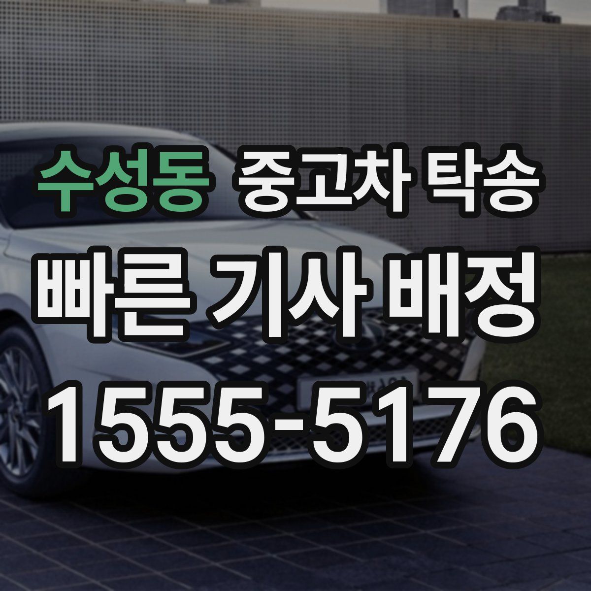 수성동 중고차 탁송