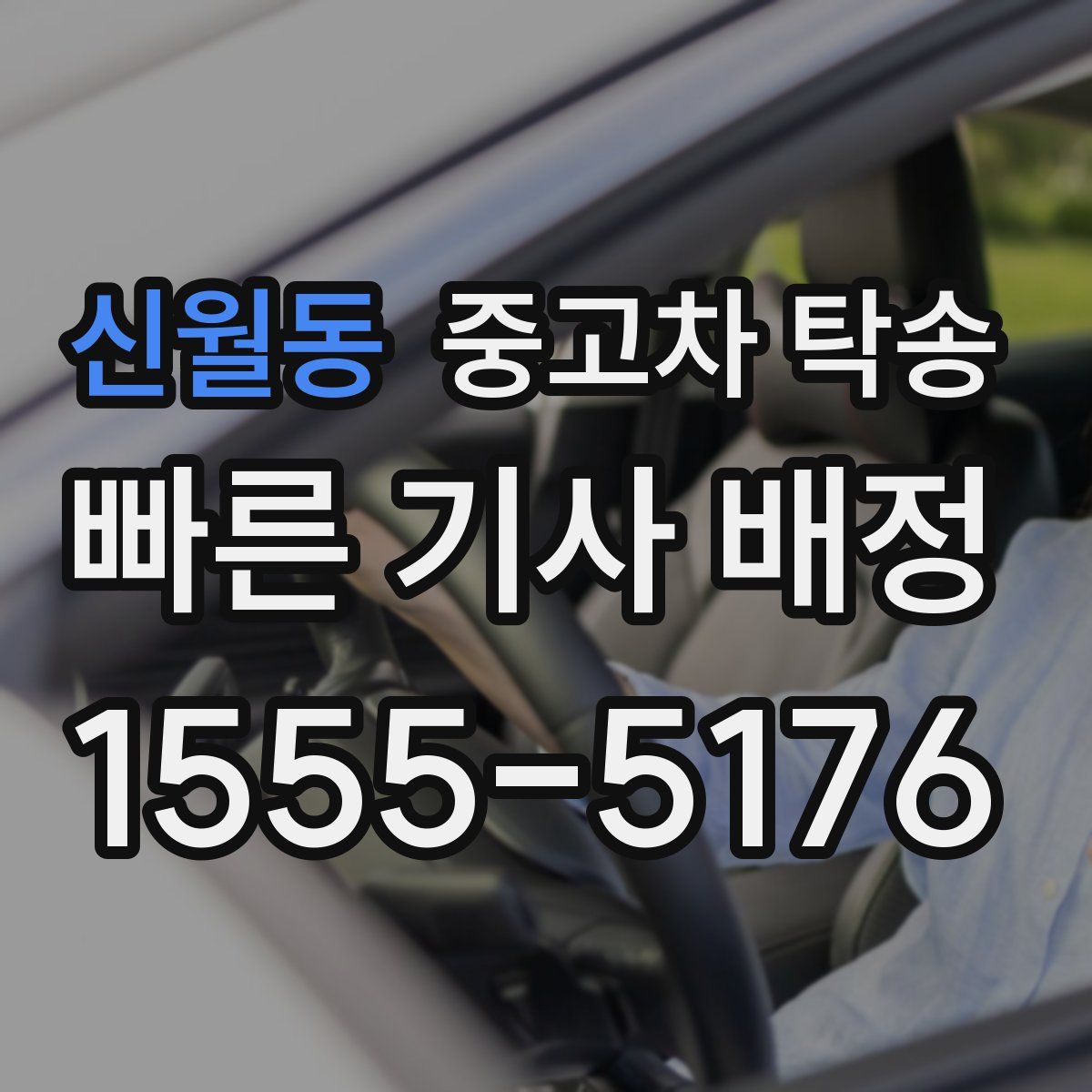 신월동 중고차 탁송