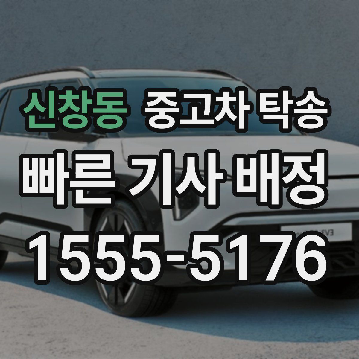 신창동 중고차 탁송