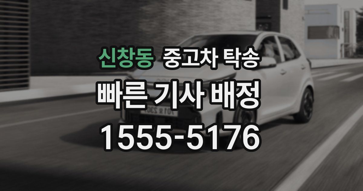 신창동 중고차 탁송
