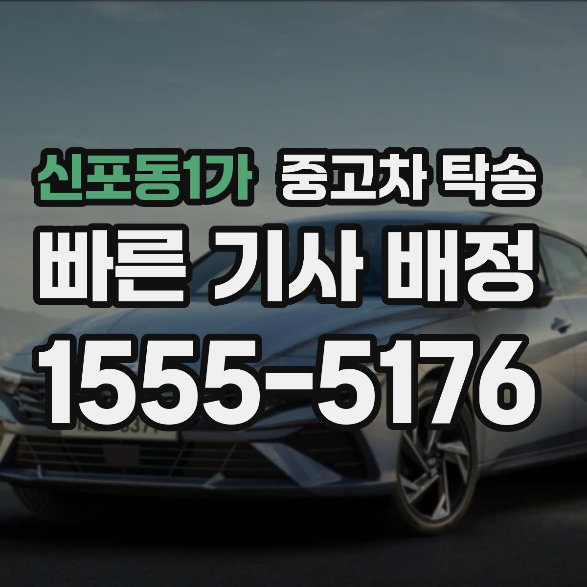 신포동1가 중고차 탁송