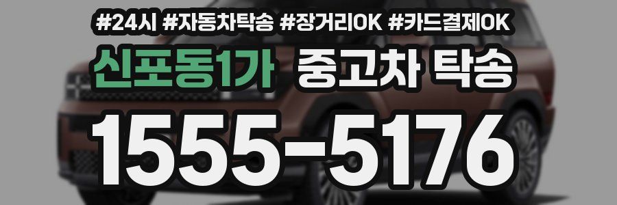 신포동1가 중고차 탁송