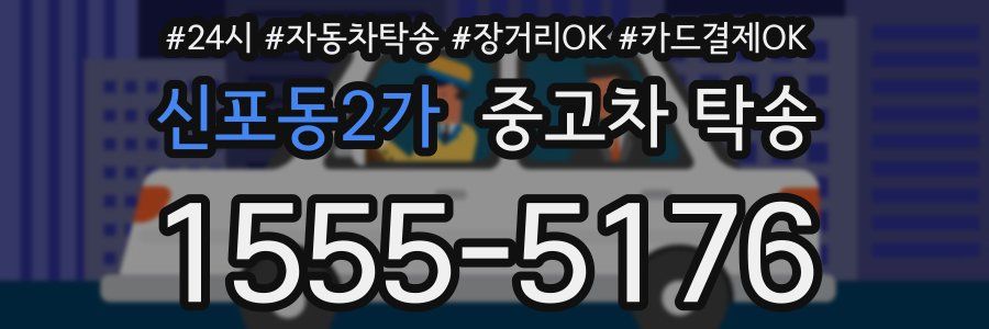 신포동2가 중고차 탁송