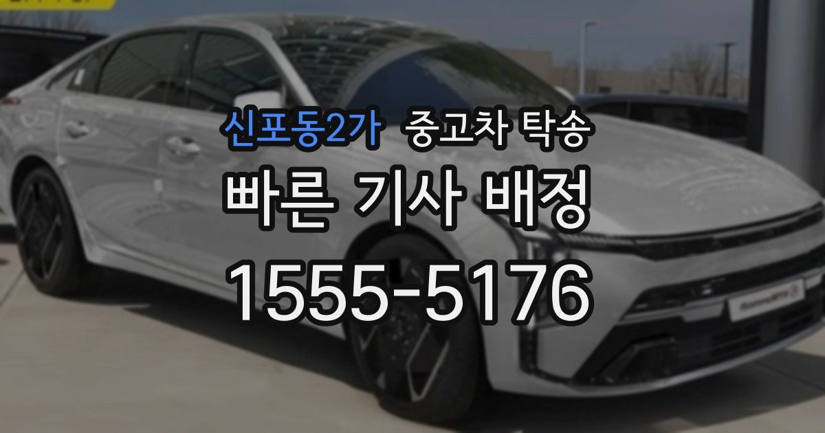 신포동2가 중고차 탁송