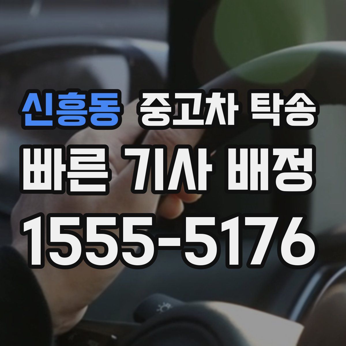 신흥동 중고차 탁송