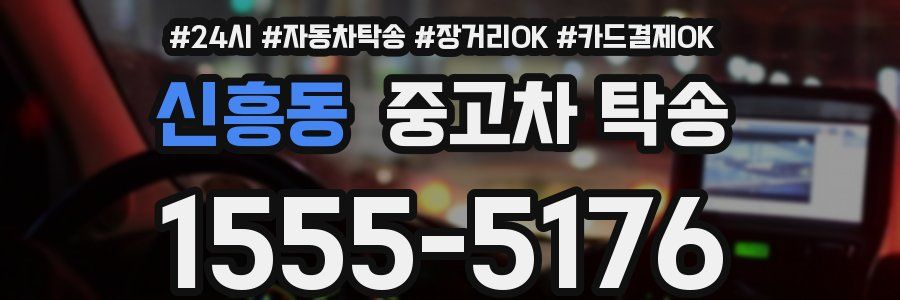 신흥동 중고차 탁송
