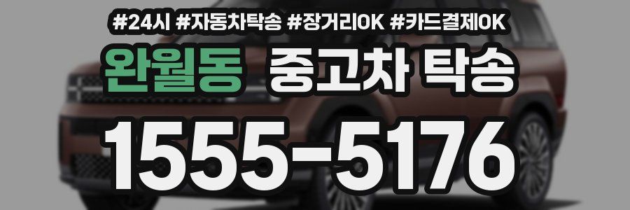 완월동 중고차 탁송