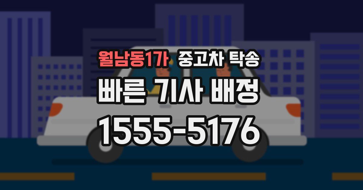 월남동1가 중고차 탁송