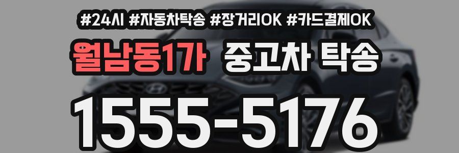 월남동1가 중고차 탁송