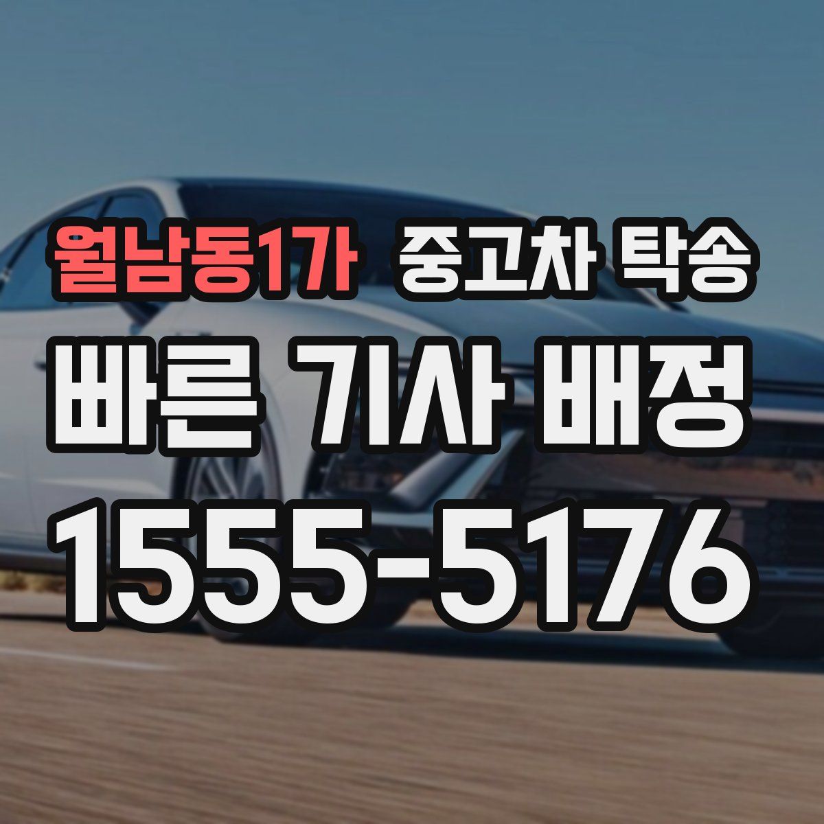 월남동1가 중고차 탁송