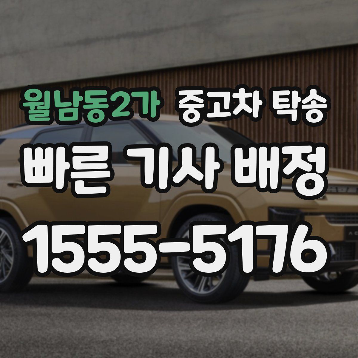월남동2가 중고차 탁송
