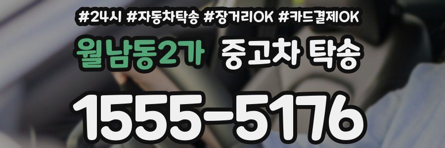 월남동2가 중고차 탁송