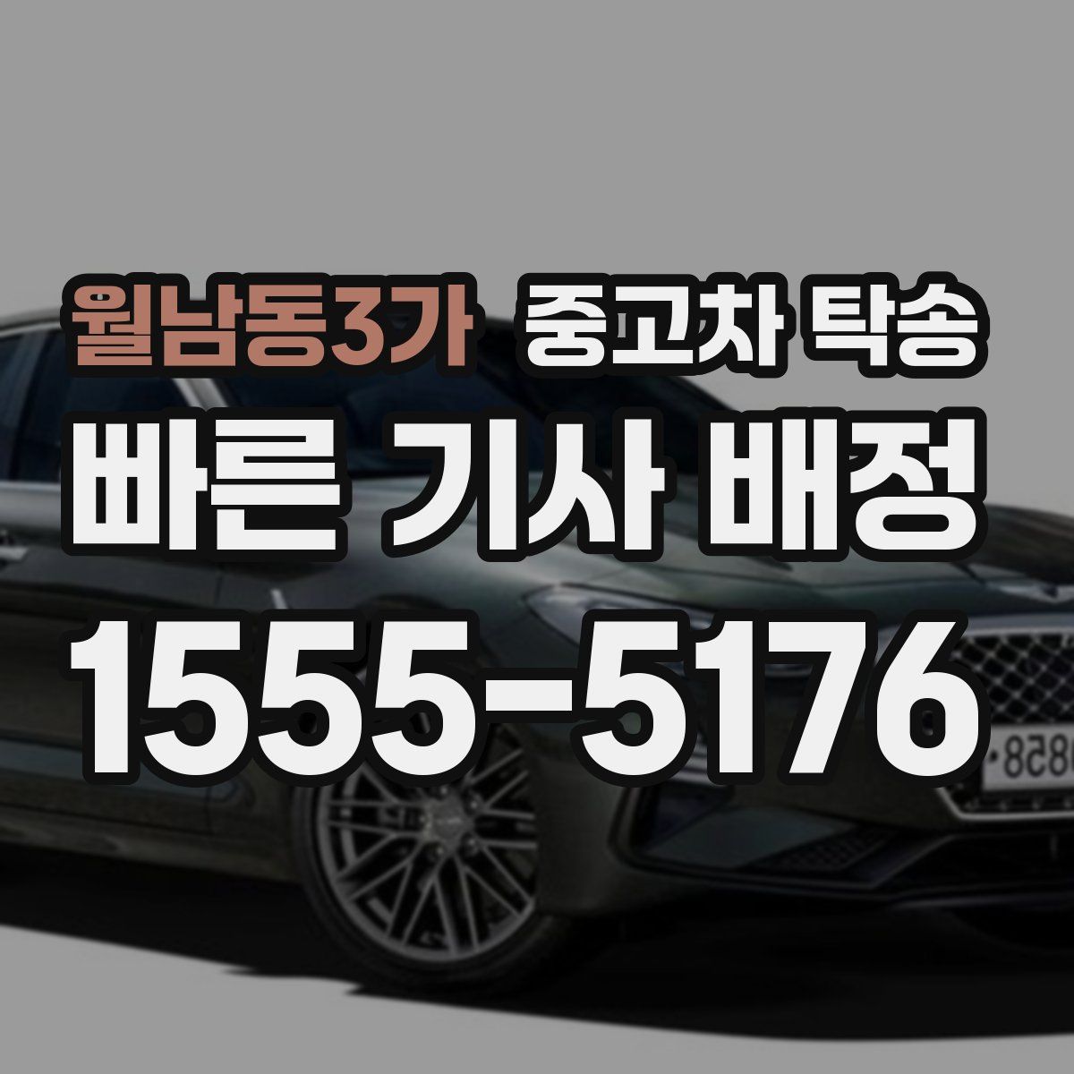 월남동3가 중고차 탁송