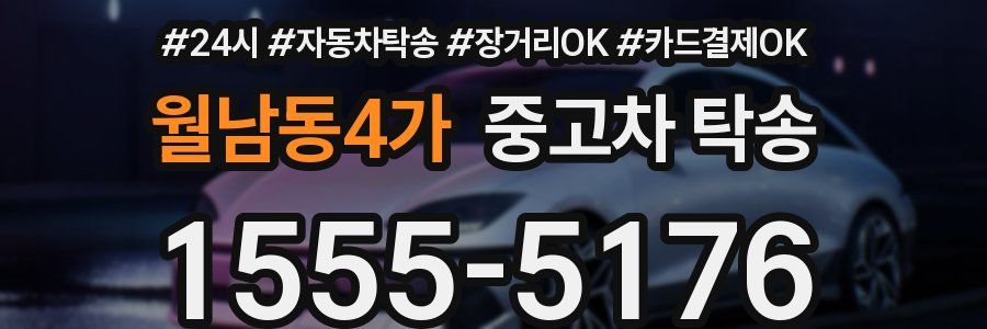 월남동4가 중고차 탁송