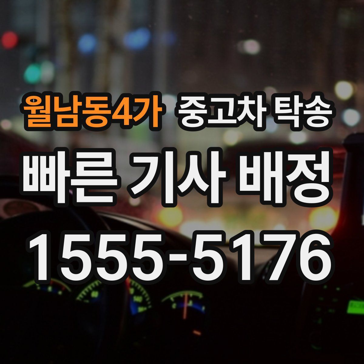월남동4가 중고차 탁송