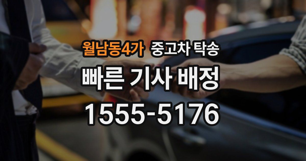 월남동4가 중고차 탁송