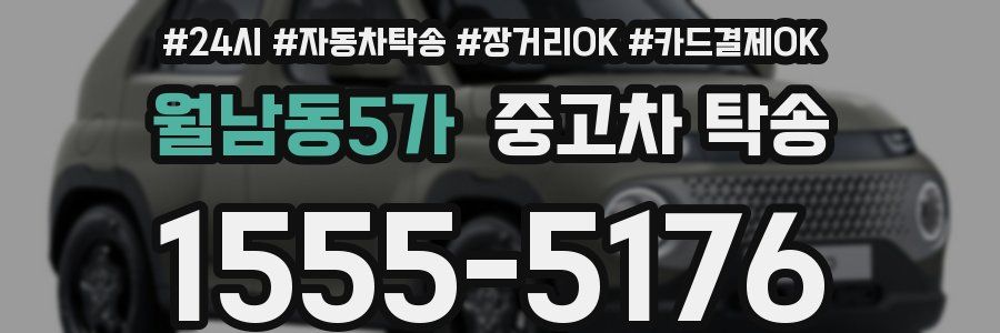 월남동5가 중고차 탁송