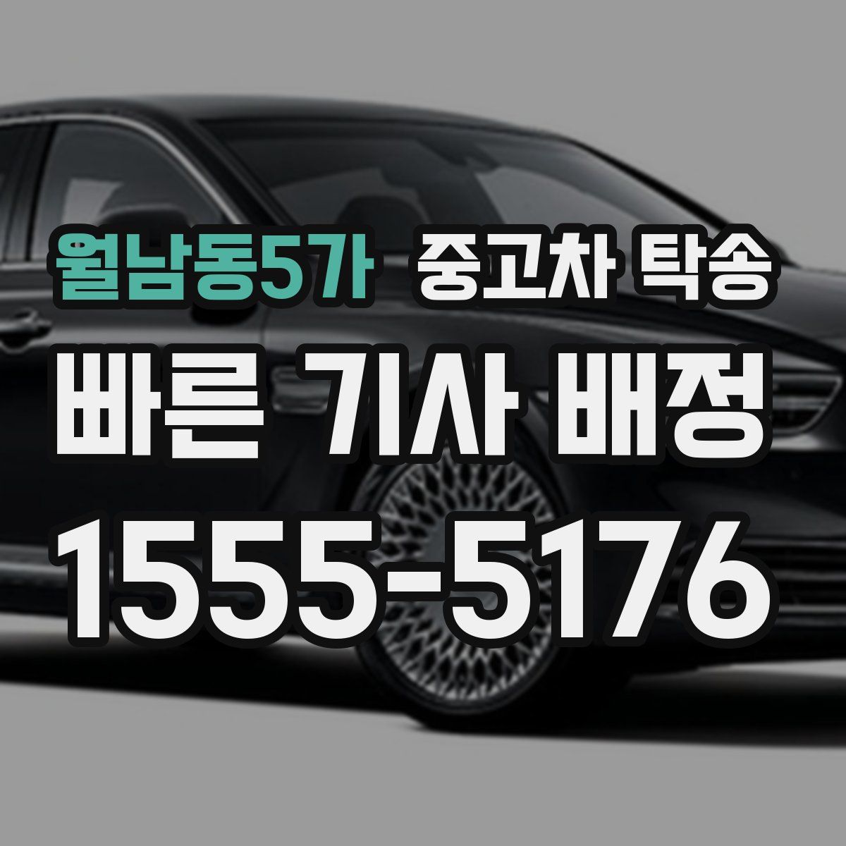 월남동5가 중고차 탁송