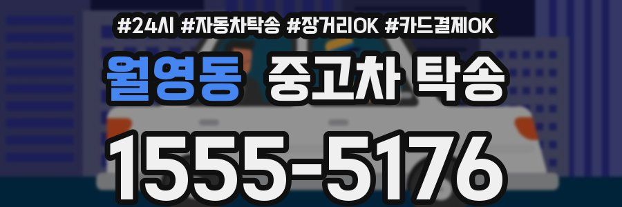 월영동 중고차 탁송