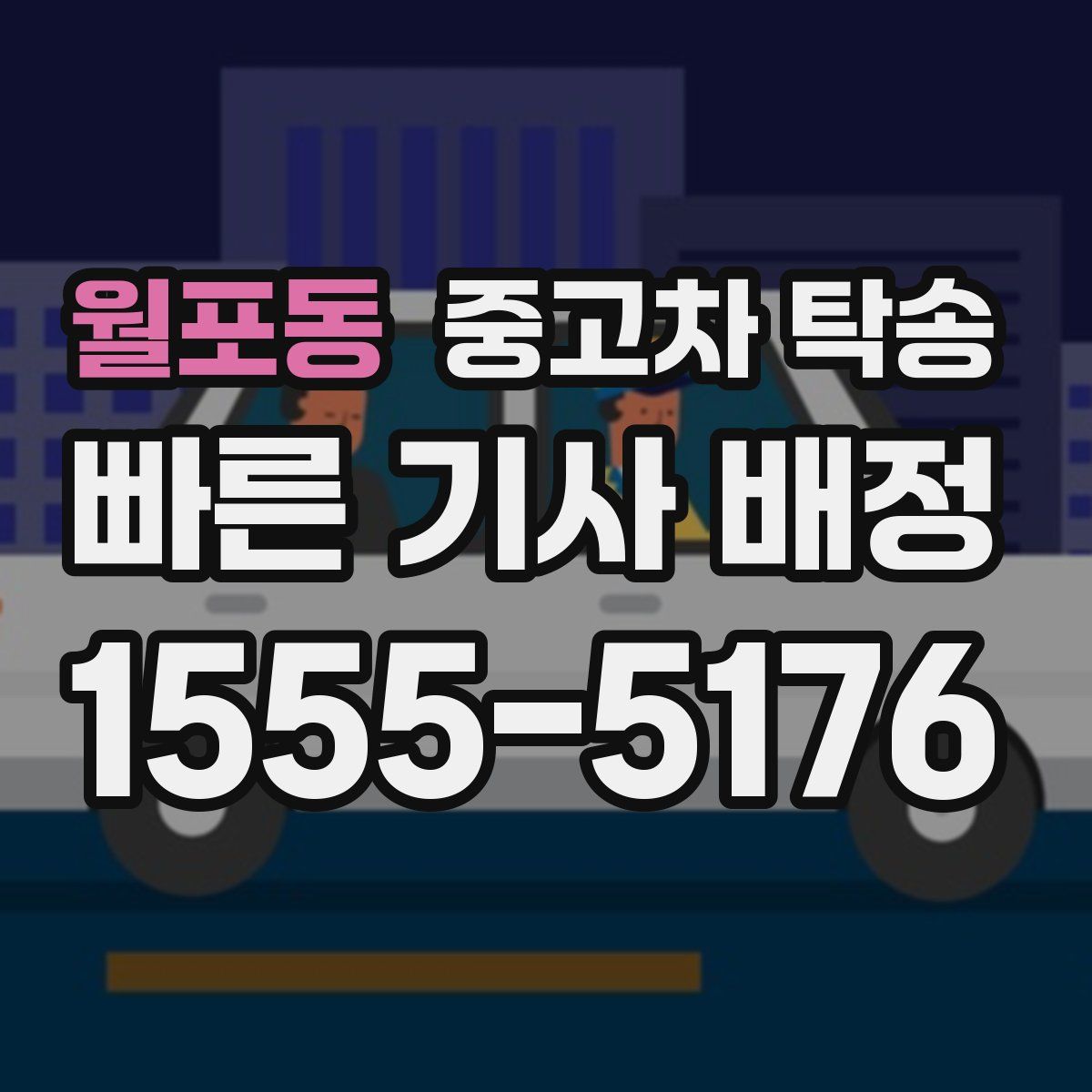 월포동 중고차 탁송