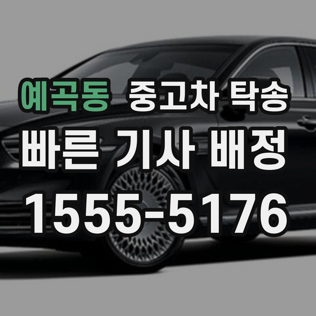 예곡동 중고차 탁송