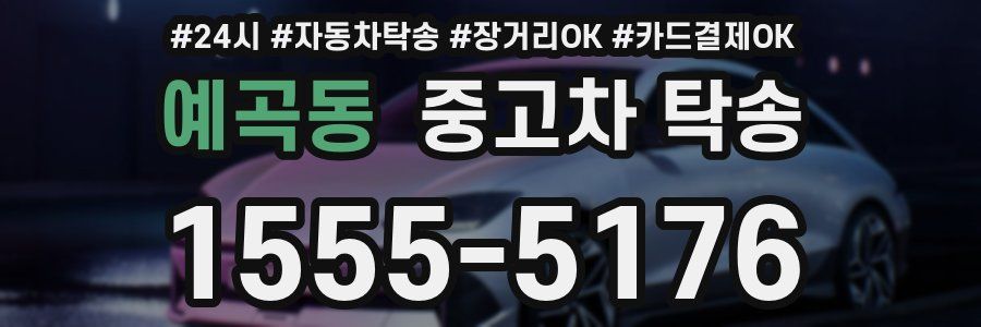 예곡동 중고차 탁송