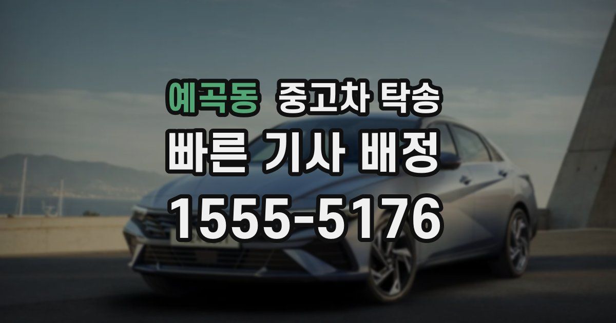예곡동 중고차 탁송