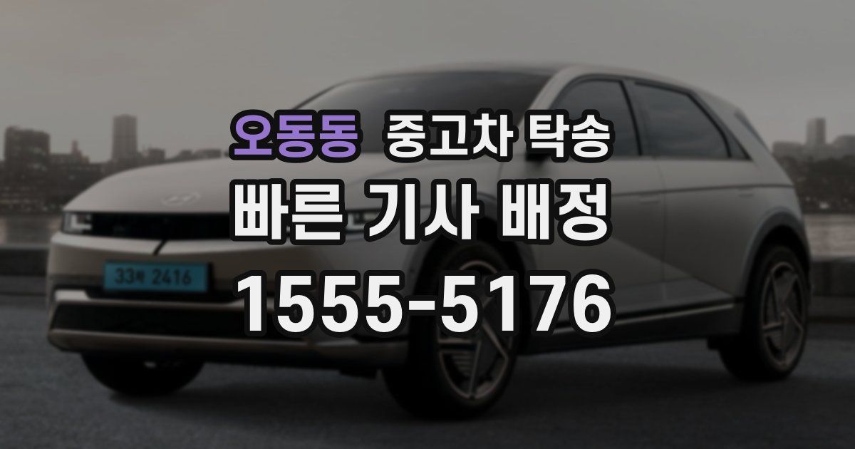 오동동 중고차 탁송