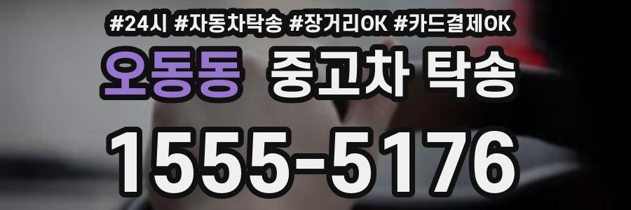 오동동 중고차 탁송