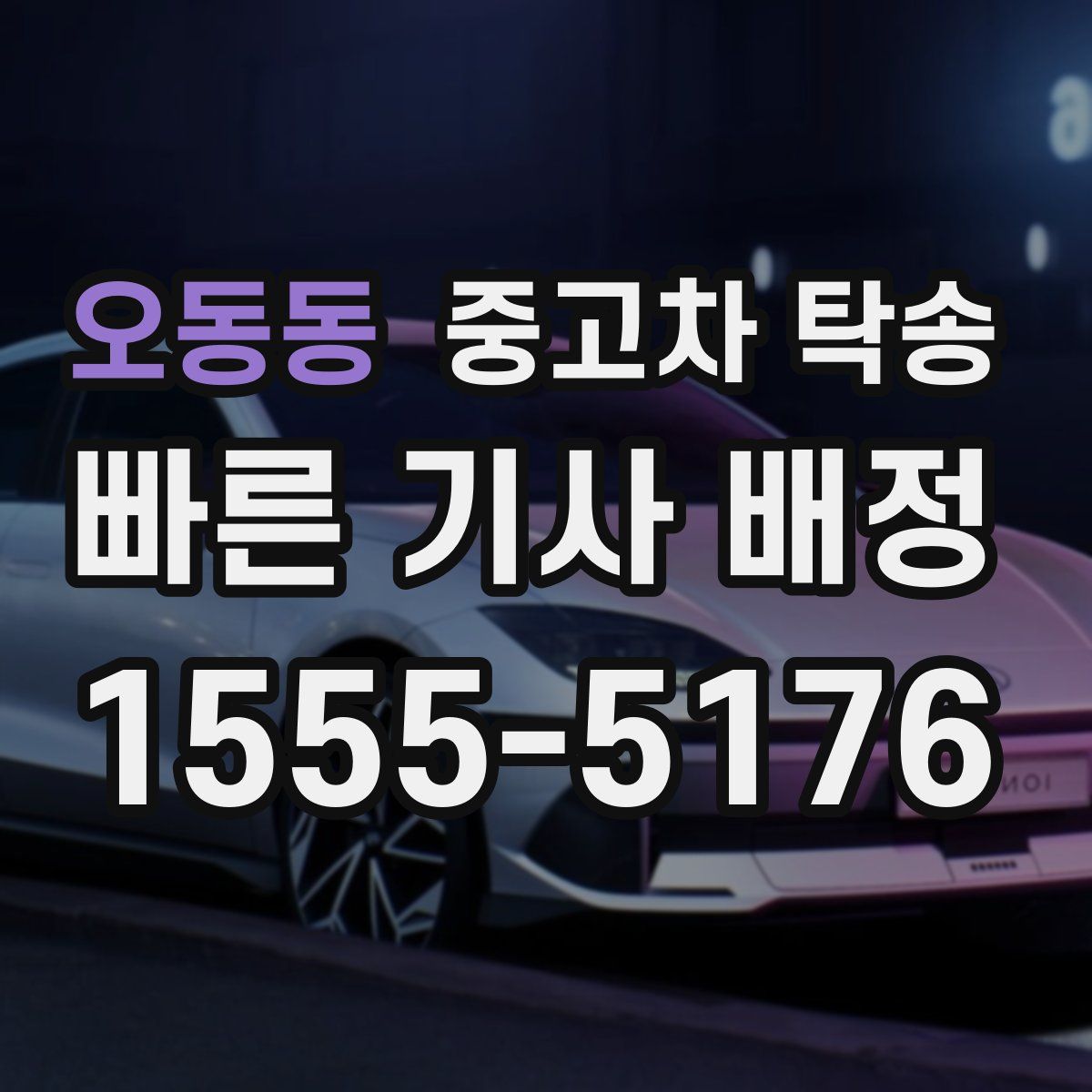 오동동 중고차 탁송