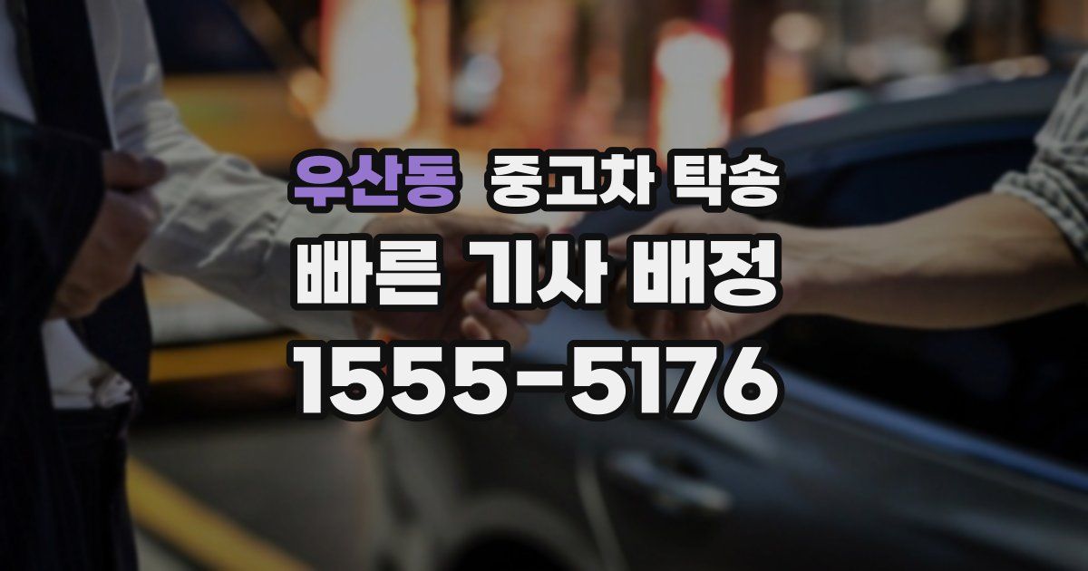 우산동 중고차 탁송