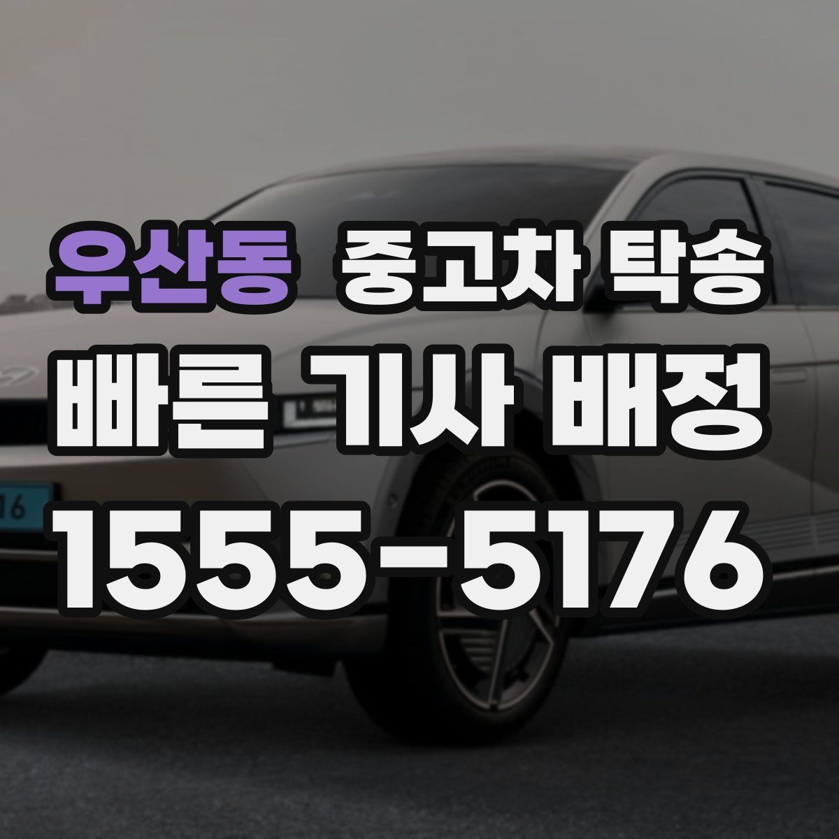 우산동 중고차 탁송