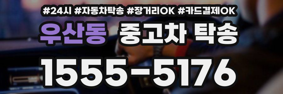 우산동 중고차 탁송