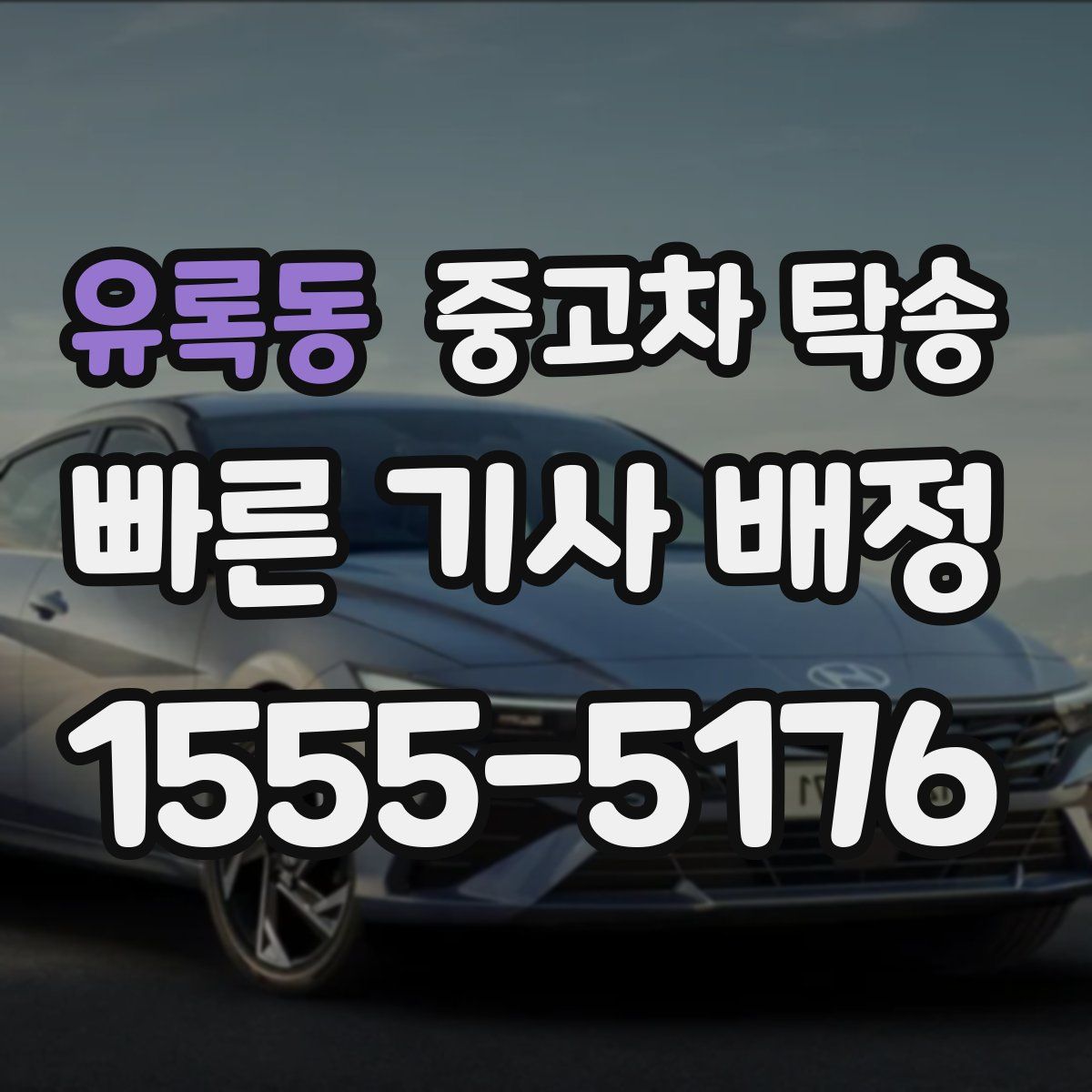 유록동 중고차 탁송