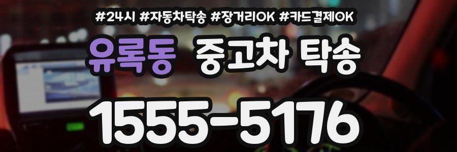 유록동 중고차 탁송