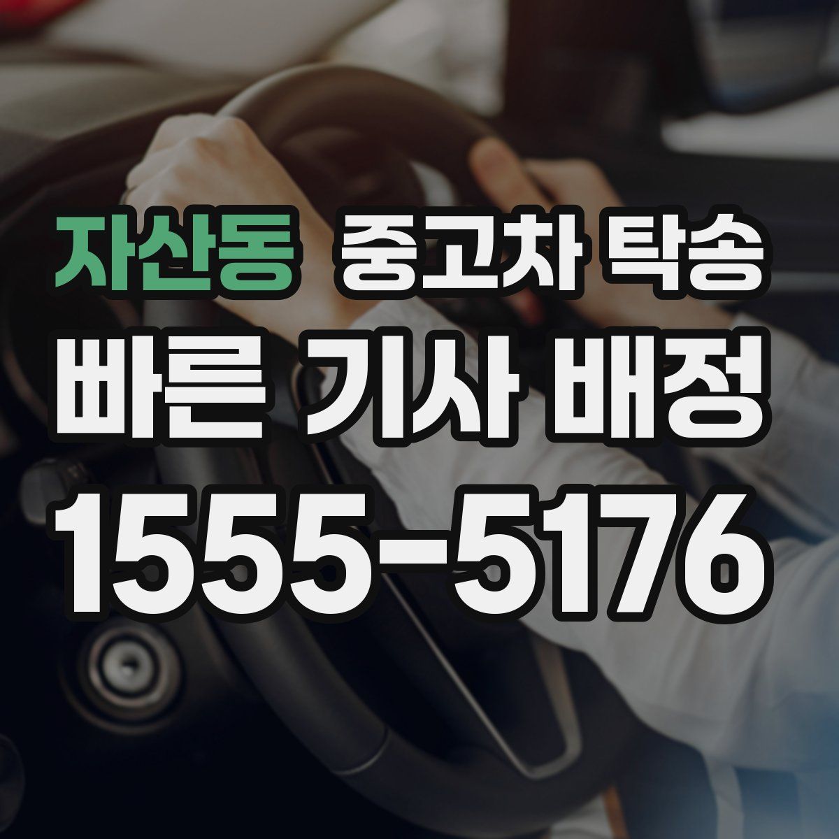자산동 중고차 탁송