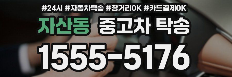 자산동 중고차 탁송