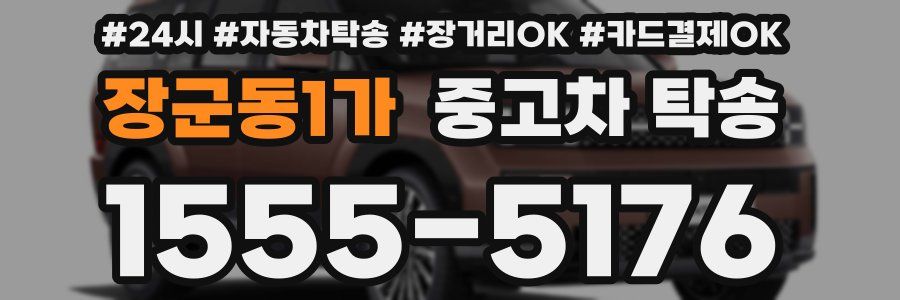 장군동1가 중고차 탁송