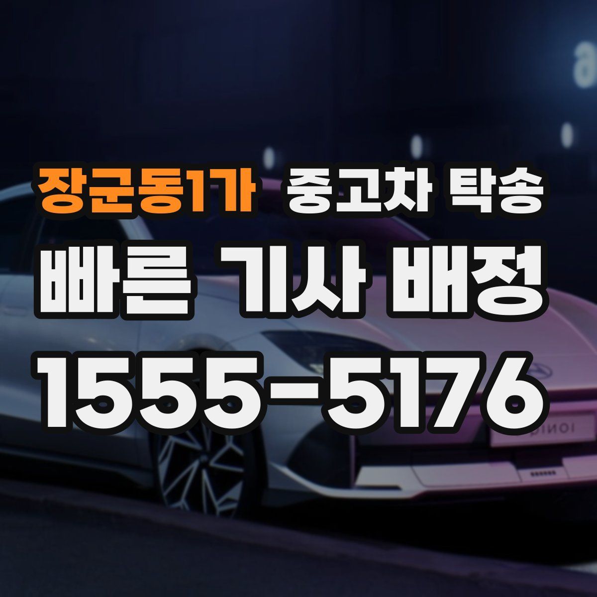 장군동1가 중고차 탁송