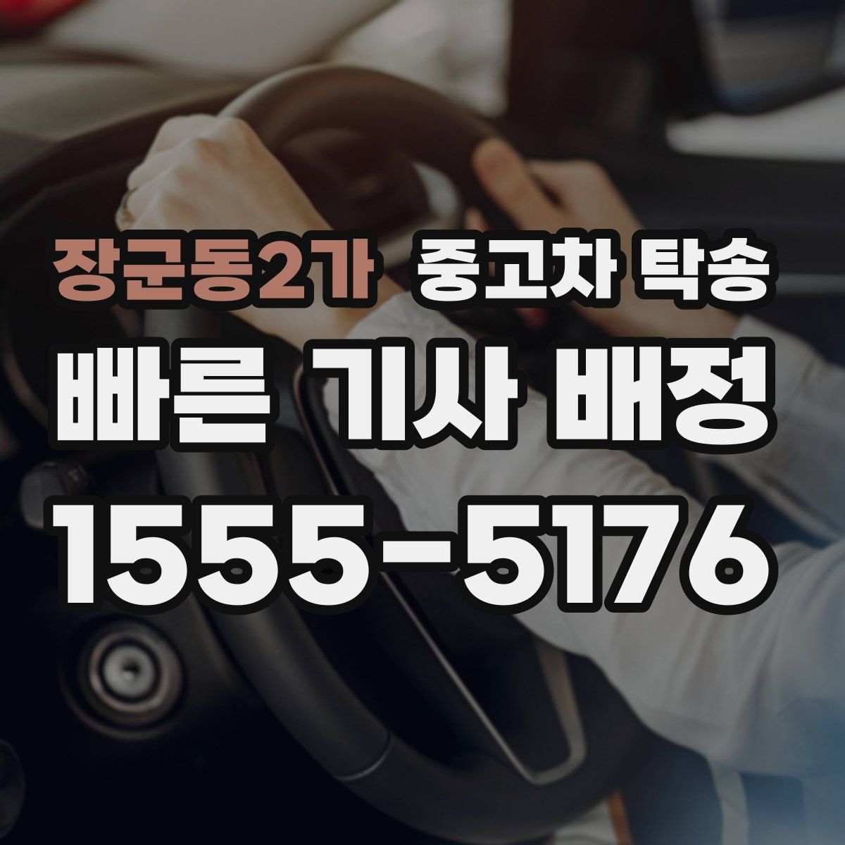 장군동2가 중고차 탁송
