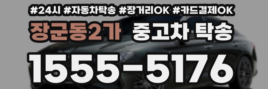 장군동2가 중고차 탁송