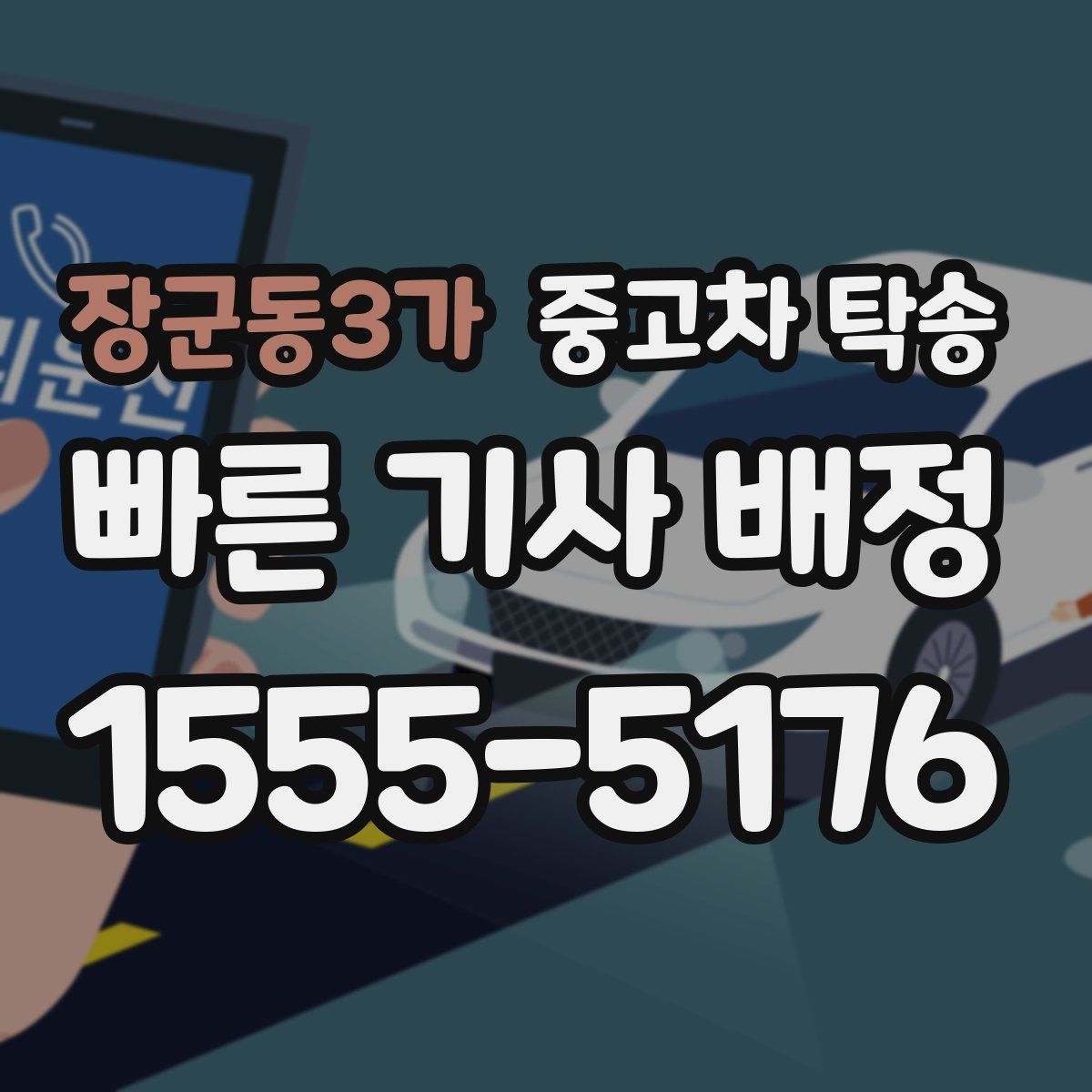 장군동3가 중고차 탁송