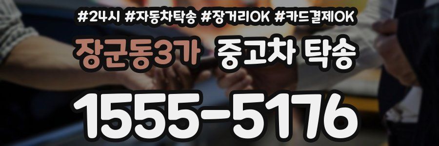 장군동3가 중고차 탁송