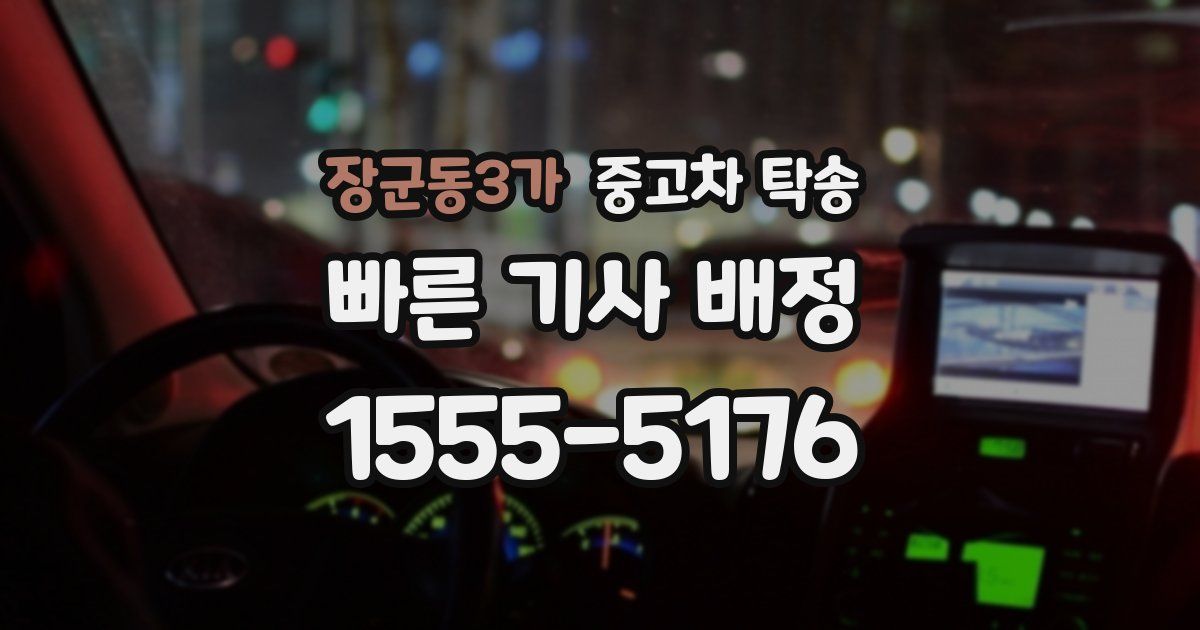 장군동3가 중고차 탁송